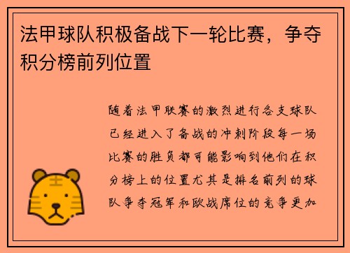 法甲球队积极备战下一轮比赛，争夺积分榜前列位置