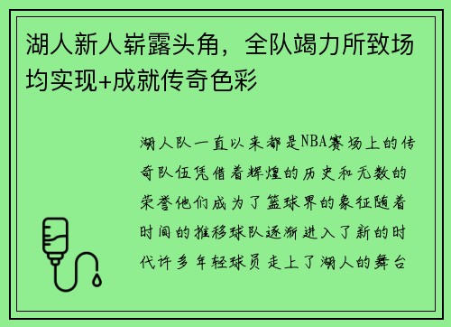 湖人新人崭露头角，全队竭力所致场均实现+成就传奇色彩