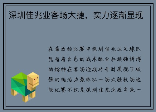 深圳佳兆业客场大捷，实力逐渐显现