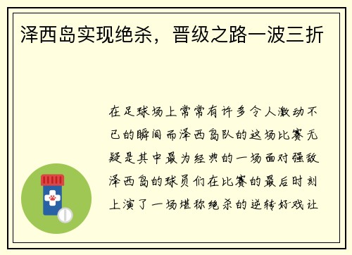泽西岛实现绝杀，晋级之路一波三折