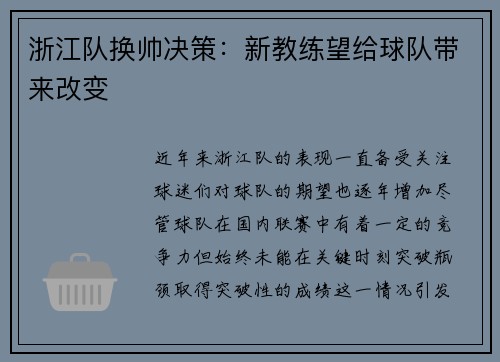 浙江队换帅决策：新教练望给球队带来改变