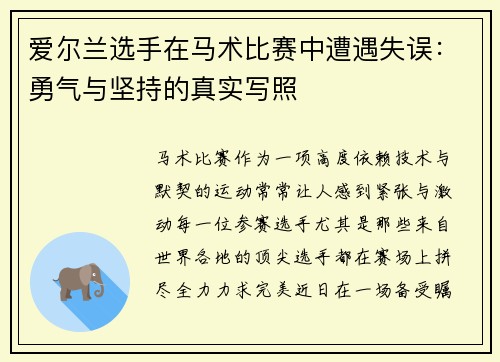 爱尔兰选手在马术比赛中遭遇失误：勇气与坚持的真实写照