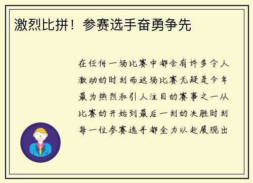 激烈比拼！参赛选手奋勇争先