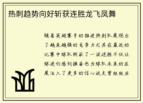 热刺趋势向好斩获连胜龙飞凤舞