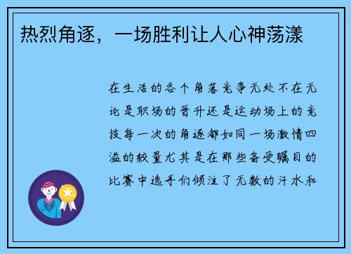 热烈角逐，一场胜利让人心神荡漾