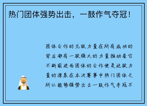 热门团体强势出击，一鼓作气夺冠！