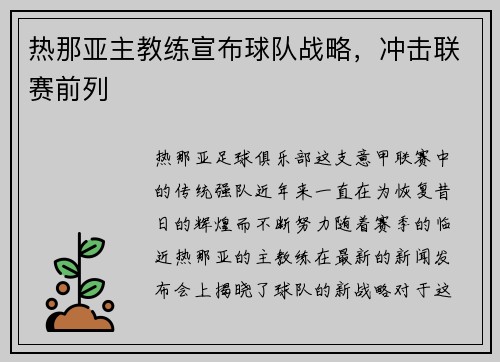 热那亚主教练宣布球队战略，冲击联赛前列