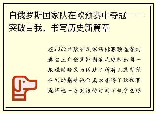 白俄罗斯国家队在欧预赛中夺冠——突破自我，书写历史新篇章