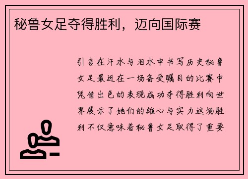 秘鲁女足夺得胜利，迈向国际赛
