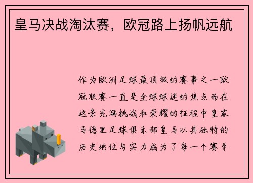 皇马决战淘汰赛，欧冠路上扬帆远航