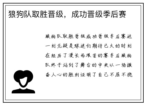 狼狗队取胜晋级，成功晋级季后赛