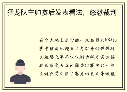 猛龙队主帅赛后发表看法，怒怼裁判