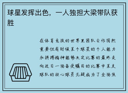 球星发挥出色，一人独担大梁带队获胜
