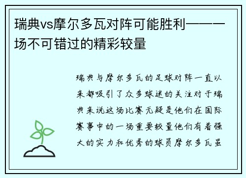 瑞典vs摩尔多瓦对阵可能胜利——一场不可错过的精彩较量