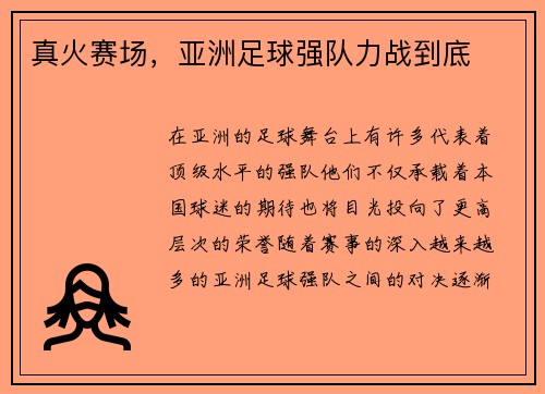 真火赛场，亚洲足球强队力战到底