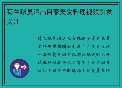 荷兰球员晒出自家美食料理视频引发关注