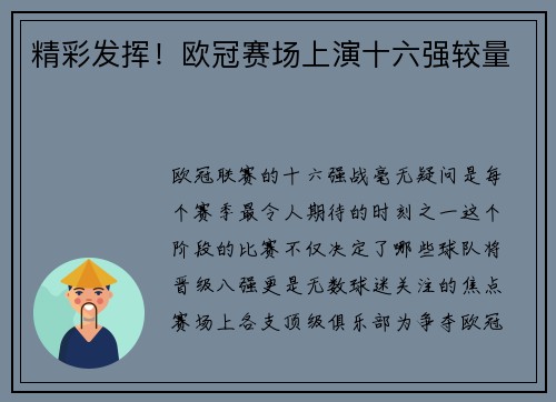 精彩发挥！欧冠赛场上演十六强较量