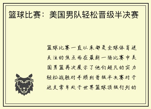 篮球比赛：美国男队轻松晋级半决赛