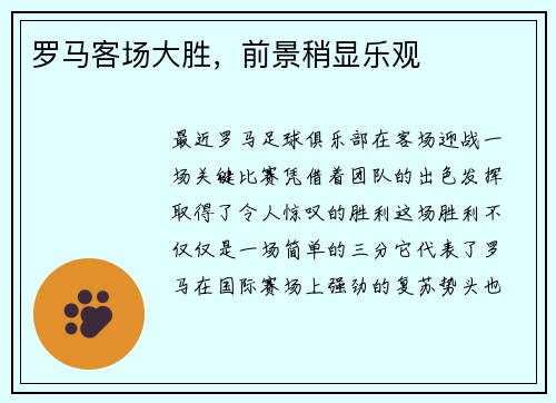罗马客场大胜，前景稍显乐观