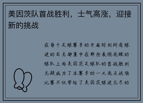 美因茨队首战胜利，士气高涨，迎接新的挑战