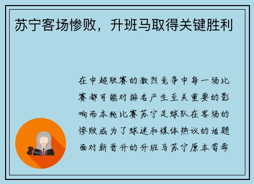 苏宁客场惨败，升班马取得关键胜利