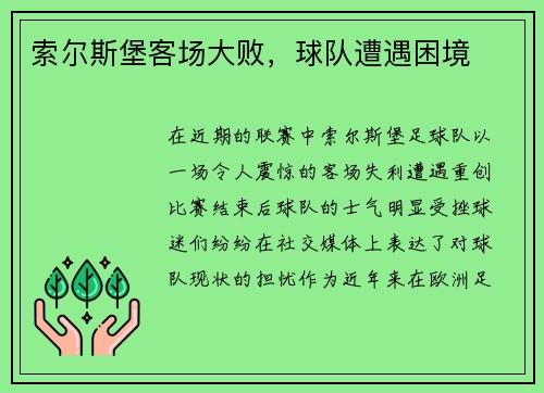 索尔斯堡客场大败，球队遭遇困境