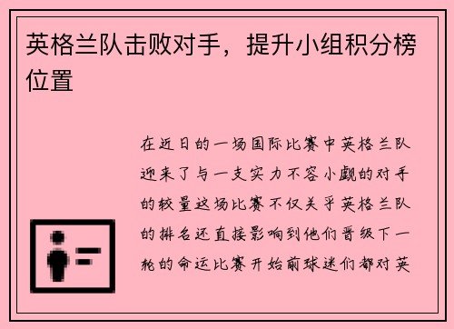 英格兰队击败对手，提升小组积分榜位置