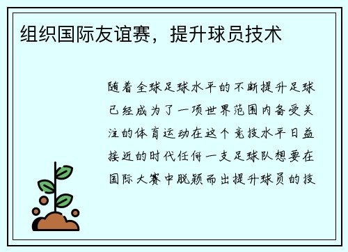 组织国际友谊赛，提升球员技术
