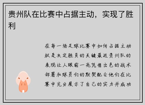 贵州队在比赛中占据主动，实现了胜利