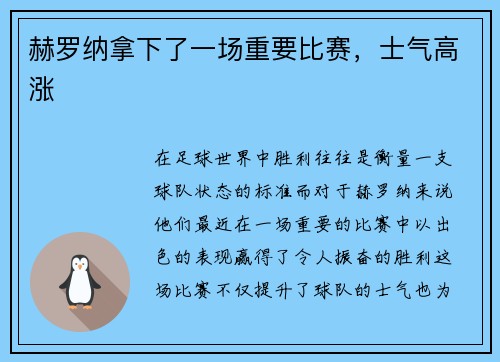 赫罗纳拿下了一场重要比赛，士气高涨