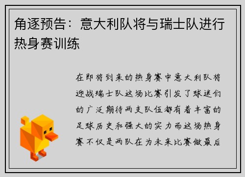 角逐预告：意大利队将与瑞士队进行热身赛训练