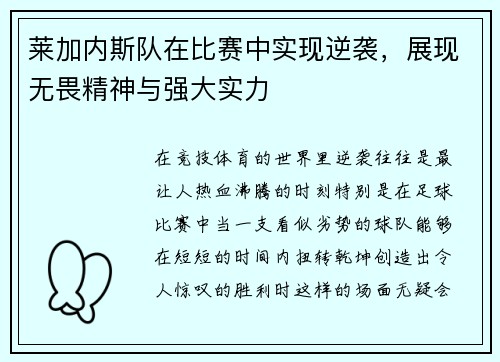 莱加内斯队在比赛中实现逆袭，展现无畏精神与强大实力