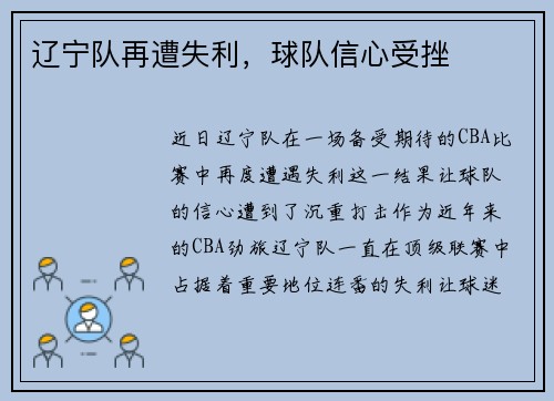 辽宁队再遭失利，球队信心受挫