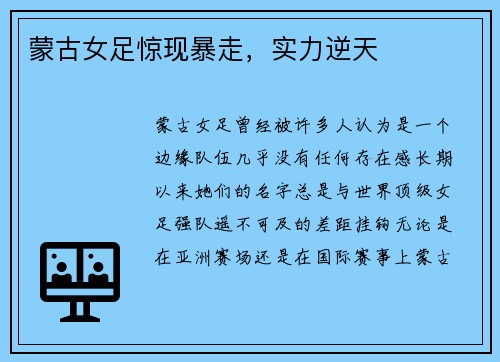 蒙古女足惊现暴走，实力逆天