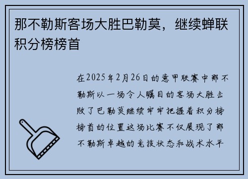 那不勒斯客场大胜巴勒莫，继续蝉联积分榜榜首