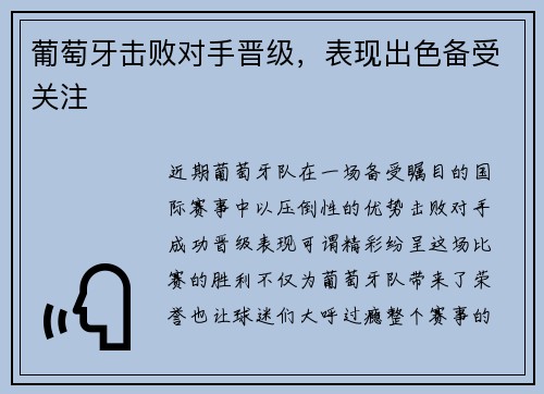 葡萄牙击败对手晋级，表现出色备受关注