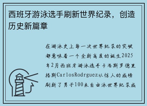 西班牙游泳选手刷新世界纪录，创造历史新篇章