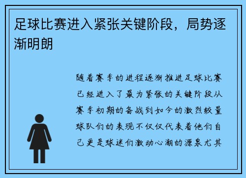 足球比赛进入紧张关键阶段，局势逐渐明朗