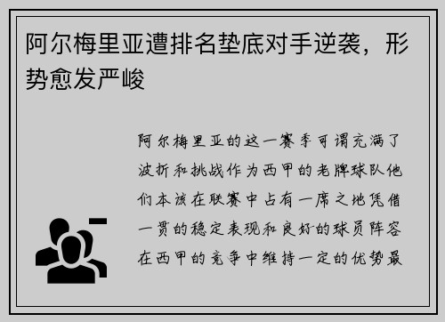 阿尔梅里亚遭排名垫底对手逆袭，形势愈发严峻