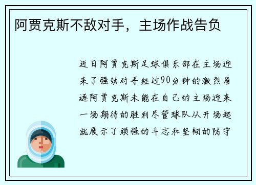阿贾克斯不敌对手，主场作战告负