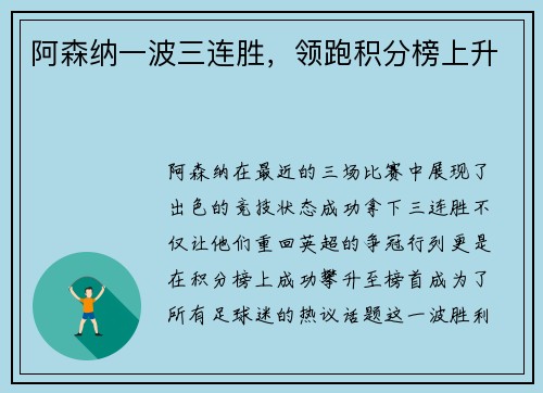 阿森纳一波三连胜，领跑积分榜上升