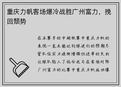 重庆力帆客场爆冷战胜广州富力，挽回颓势