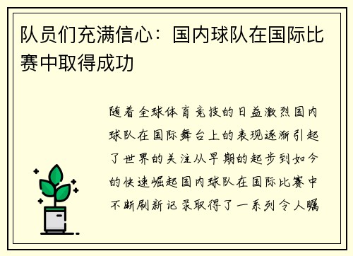 队员们充满信心：国内球队在国际比赛中取得成功