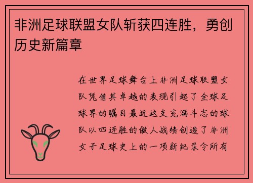非洲足球联盟女队斩获四连胜，勇创历史新篇章