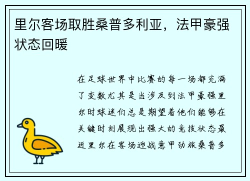 里尔客场取胜桑普多利亚，法甲豪强状态回暖