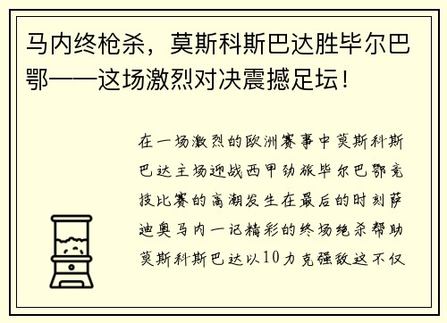 马内终枪杀，莫斯科斯巴达胜毕尔巴鄂——这场激烈对决震撼足坛！
