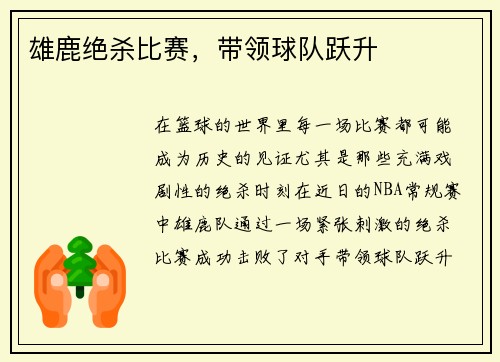 雄鹿绝杀比赛，带领球队跃升