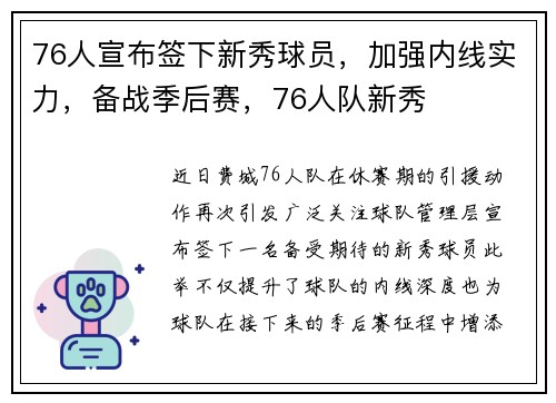 76人宣布签下新秀球员，加强内线实力，备战季后赛，76人队新秀