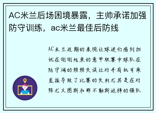 AC米兰后场困境暴露，主帅承诺加强防守训练，ac米兰最佳后防线