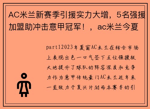 AC米兰新赛季引援实力大增，5名强援加盟助冲击意甲冠军！，ac米兰今夏引援名单
